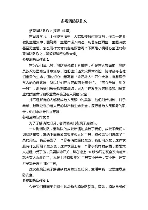参观消防队作文（实用15篇）