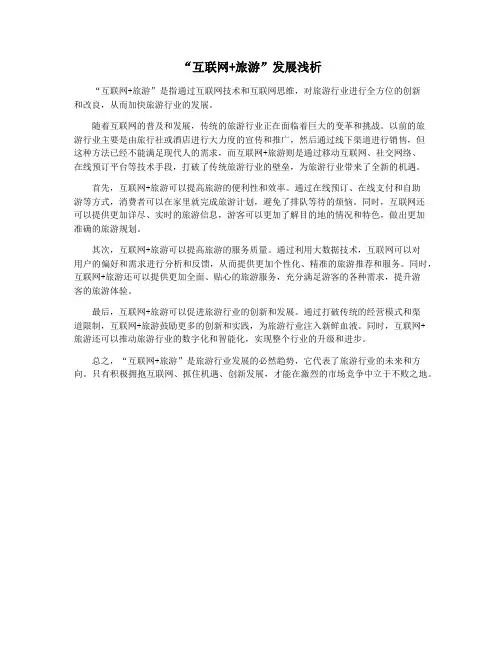“互联网+旅游”发展浅析