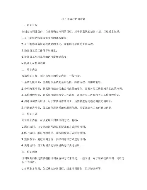 项目实施后培训计划