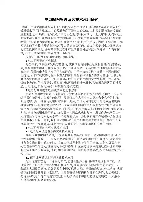 电力配网管理及其技术应用研究