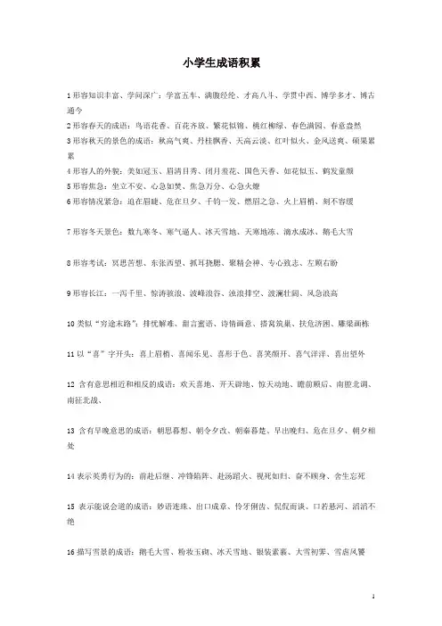 部编人教版六年级语文下册毕业复习：语言-小学生成语积累