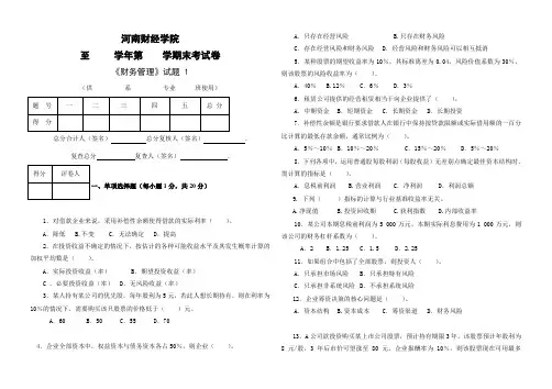 河南财经政法大学财务管理期末考试试题1