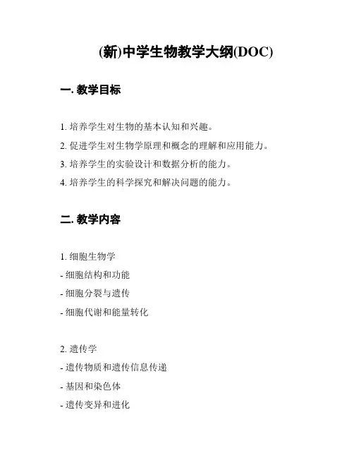 (新)中学生物教学大纲(DOC)