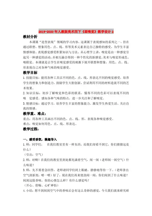 2019-2020年人教版美术四下《画嗅觉》教学设计2