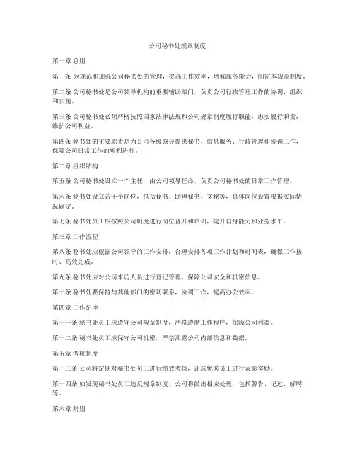公司秘书处规章制度