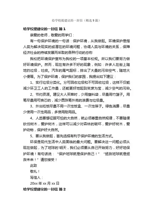 给学校提建议的一封信（精选9篇）