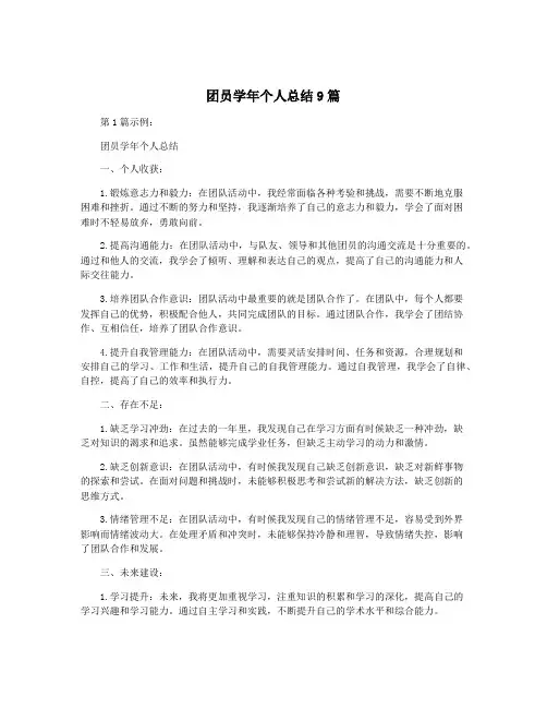 团员学年个人总结9篇