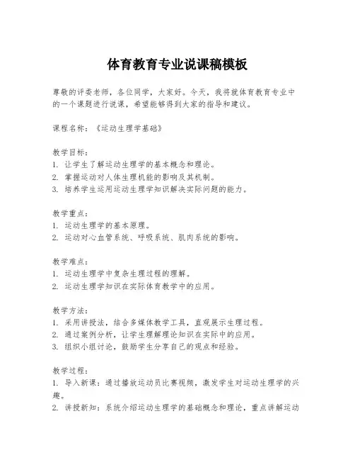 体育教育专业说课稿模板