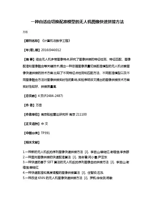 一种自适应切换配准模型的无人机图像快速拼接方法