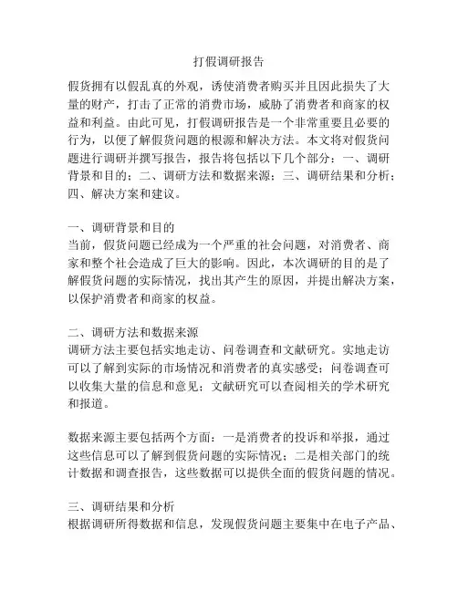 打假调研报告