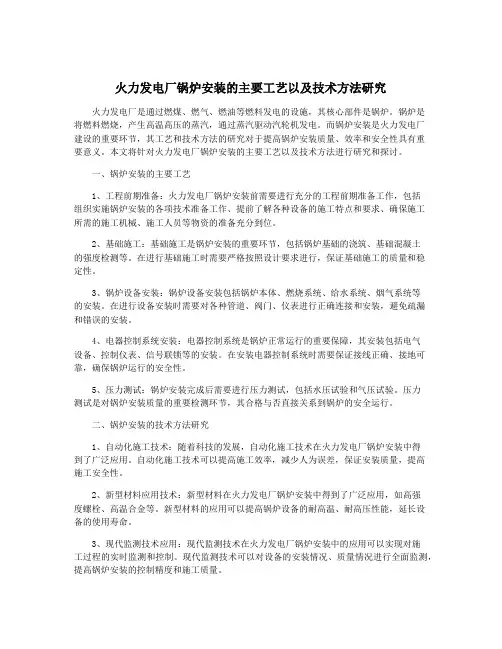 火力发电厂锅炉安装的主要工艺以及技术方法研究