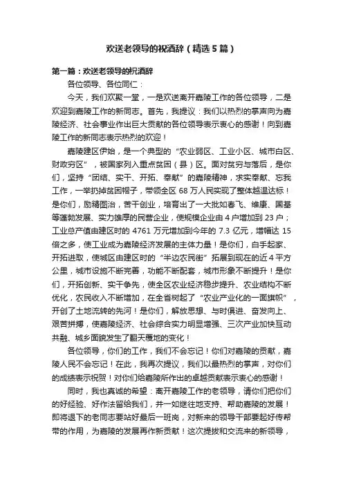 欢送老领导的祝酒辞（精选5篇）