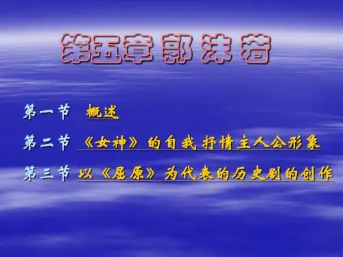 第四讲 郭沫若