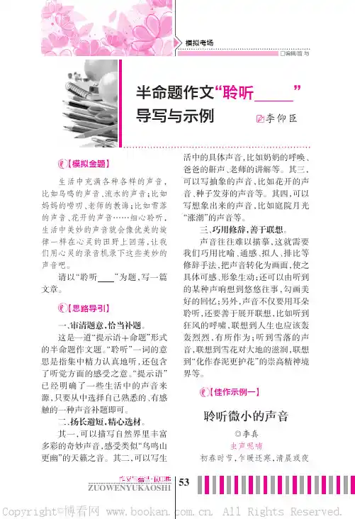 半命题作文“聆听——”导写与示例