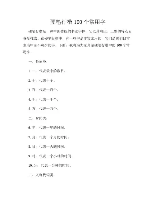 硬笔行楷100个常用字