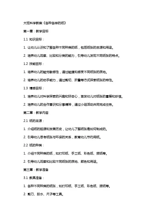 大班科学教案《各种各样的纸》