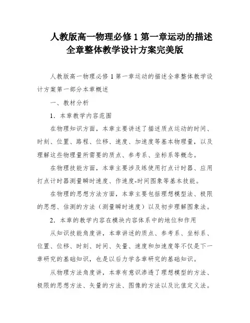 人教版高一物理必修1第一章运动的描述全章整体教学设计方案完美版
