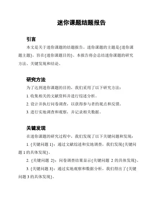 迷你课题结题报告