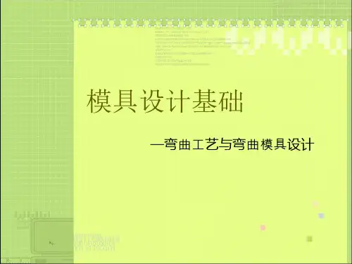 模具设计基础-第三章 弯曲工艺与弯曲模具设计