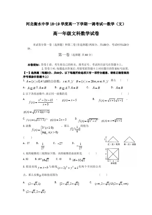 河北衡水中学18-19学度高一下学期一调考试--数学(文)