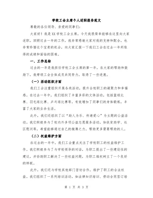学校工会主席个人述职报告范文