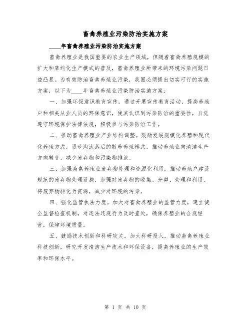畜禽养殖业污染防治实施方案(四篇)