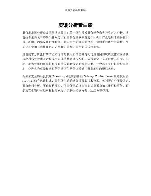 质谱分析蛋白质