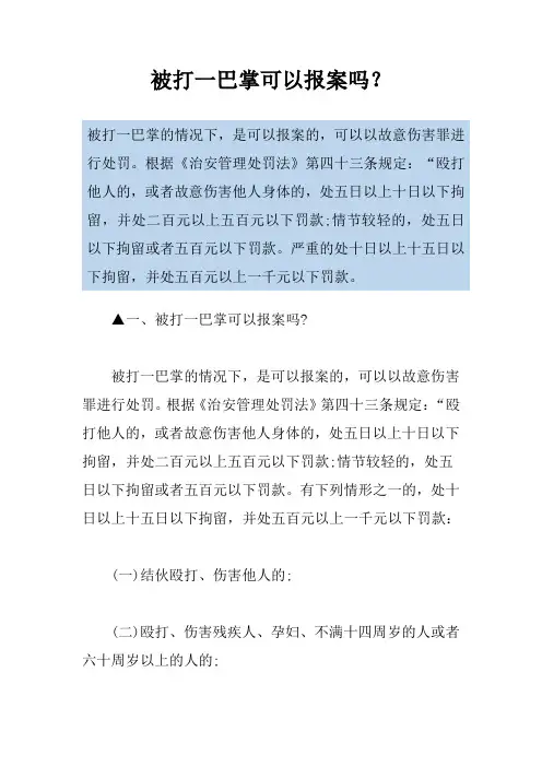 被打一巴掌可以报案吗？
