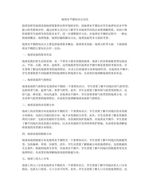 地理水平测知识点总结