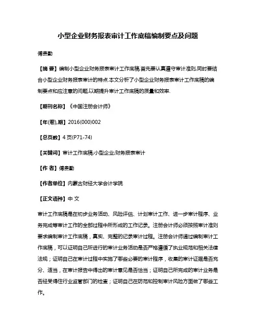 小型企业财务报表审计工作底稿编制要点及问题