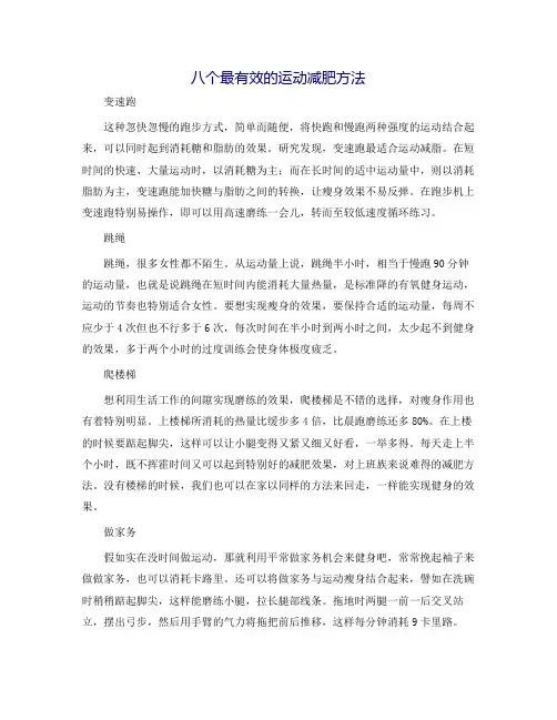 八个最有效的运动减肥方法