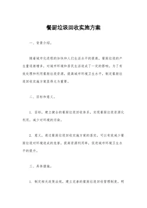 餐厨垃圾回收实施方案