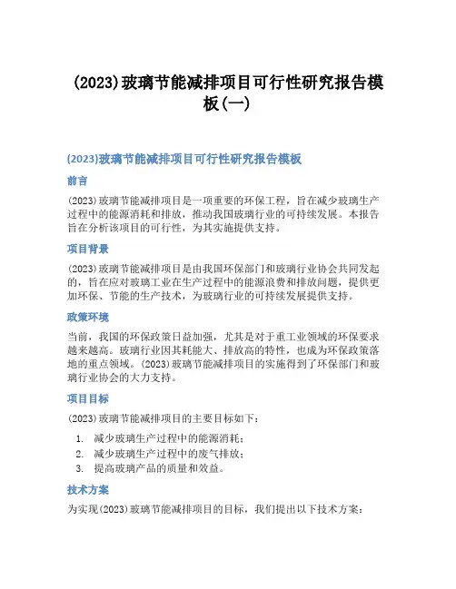 (2023)玻璃节能减排项目可行性研究报告模板(一)