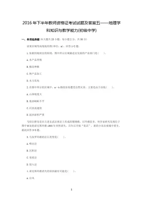 2016年下半年教师资格证考试试题及答案五——地理学科知识与教学能力(初级中学)
