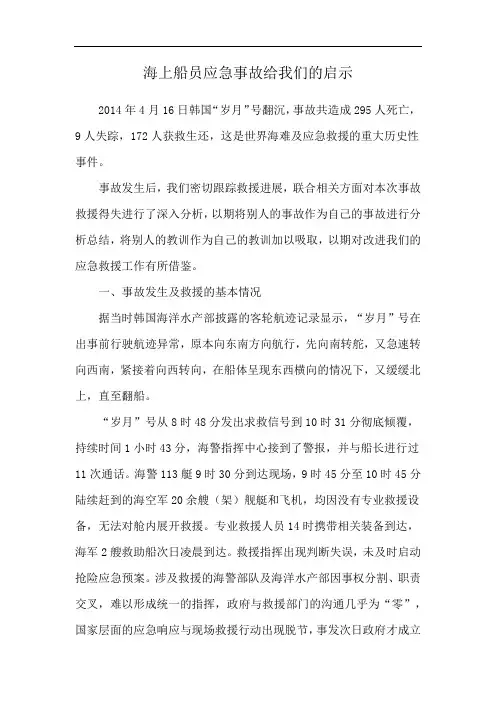 海上船员应急事故给我们的启示