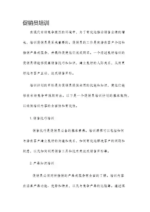 促销员培训
