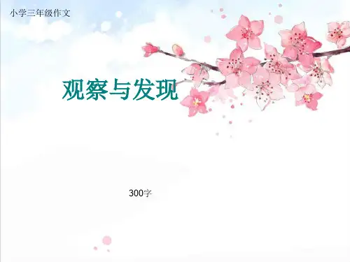 小学三年级作文《观察与发现》300字(共13页PPT)精品PPT课件
