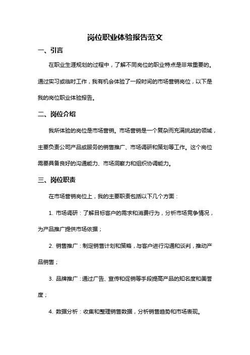 岗位职业体验报告范文
