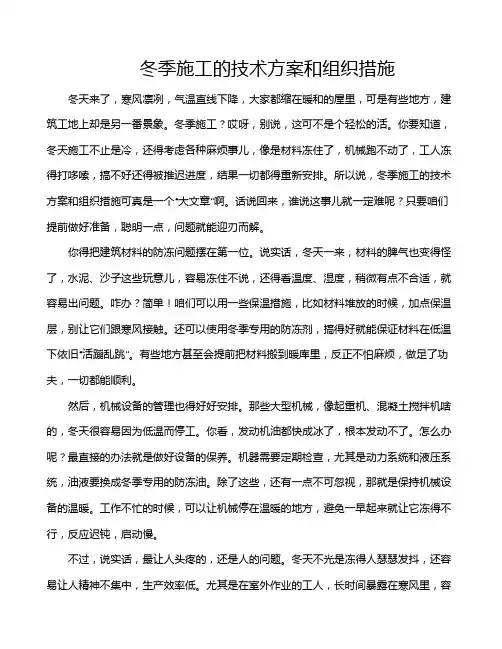 冬季施工的技术方案和组织措施