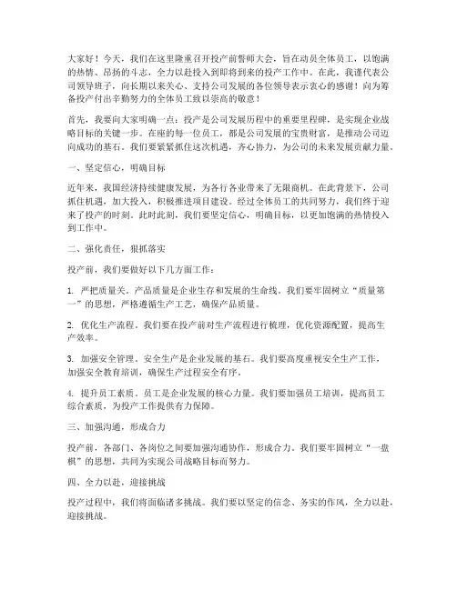 投产前誓师大会领导发言稿