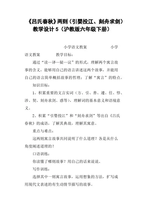 《吕氏春秋》两则引婴投江、刻舟求剑教学设计5沪教版六年级下册