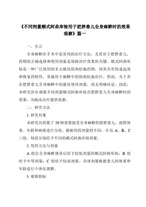 《2024年不同剂量顺式阿曲库铵用于肥胖患儿全身麻醉时的效果观察》范文
