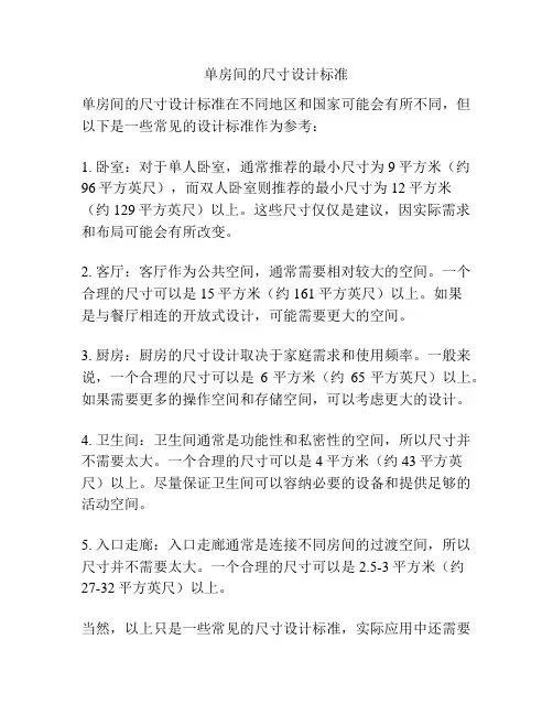 单房间的尺寸设计标准
