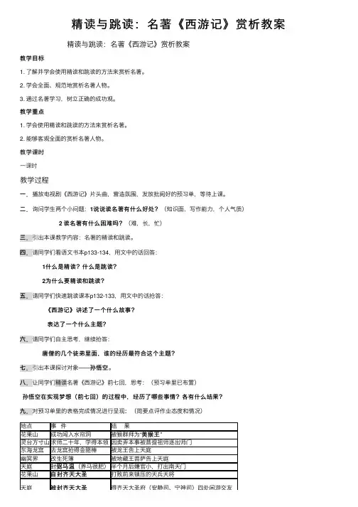 精读与跳读：名著《西游记》赏析教案