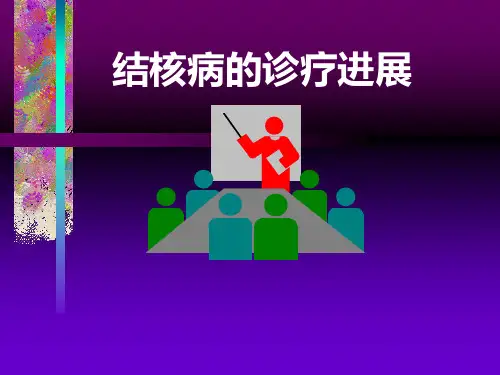 肺结核的诊疗进展PPT医学课件