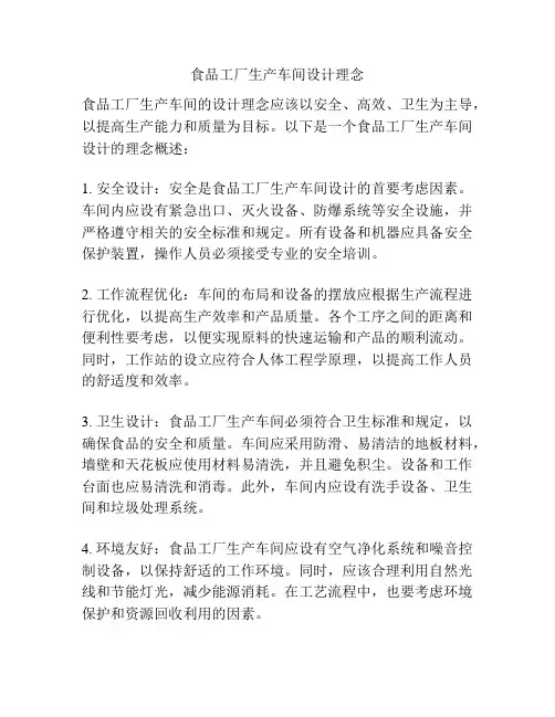 食品工厂生产车间设计理念