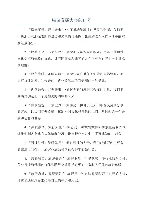 旅游发展大会的口号