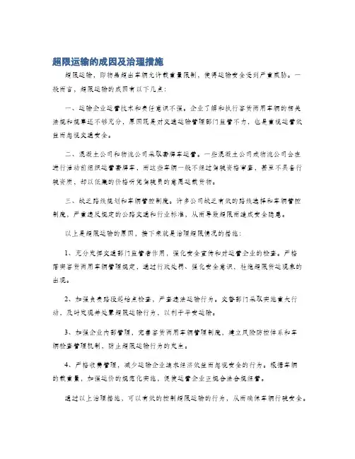 超限运输的成因及治理措施