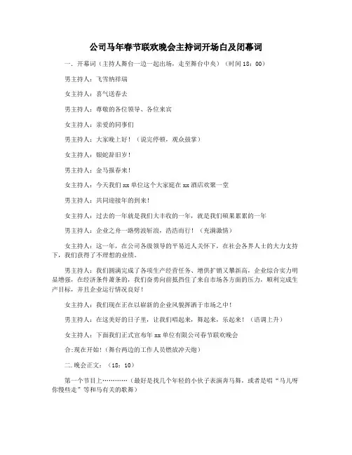 公司马年春节联欢晚会主持词开场白及闭幕词