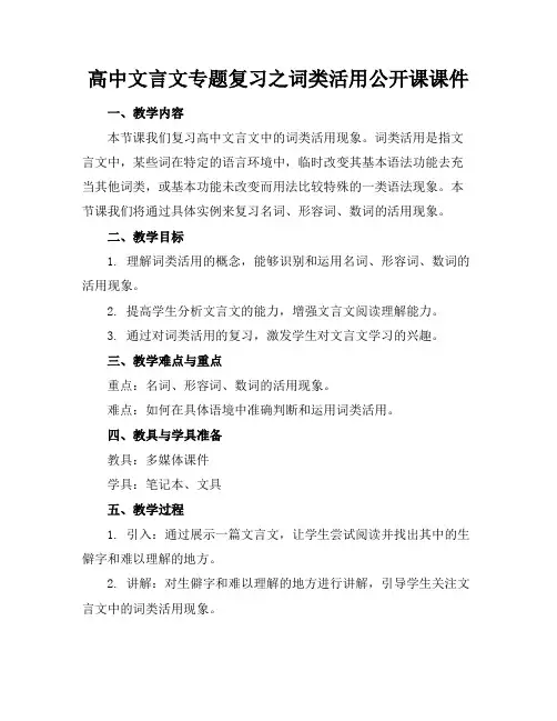 高中文言文专题复习之词类活用公开课课件